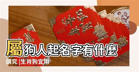 狗喜用字|【生肖姓名學】狗 宜用字 (喜用字、免費姓名學、生肖開運、姓名。